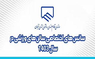 لیست سانس های اختصاصی سالن های ورزشی سازمان در سال ۱۴۰۳